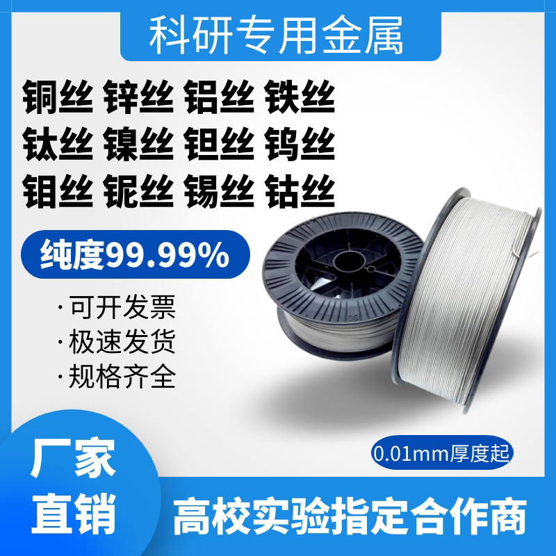 High-Purity Aluminum Wire, Copper Wire, Zinc Wire, Iron Wire, Titanium Wire, Nickel Wire, Tantalum Wire, Tungsten Wire, Molybdenum Wire, Niobium Wire, Cobalt Wire High-Purity Aluminum Wire, Copper Wire, Zinc Wire, Iron Wire, Titanium Wire, Nickel Wire, Tantalum Wire, Tungsten Wire, Molybdenum Wire, Niobium Wire, Cobalt Wire