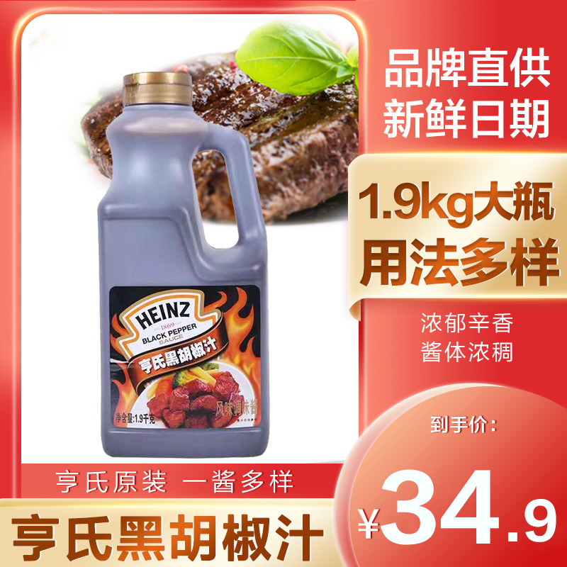 Heinz Black Pepper Sauce 1 9kg Black pepper sauce Steak sauce Pasta sauce Barbecue sauce Black pepper sauce Commercial