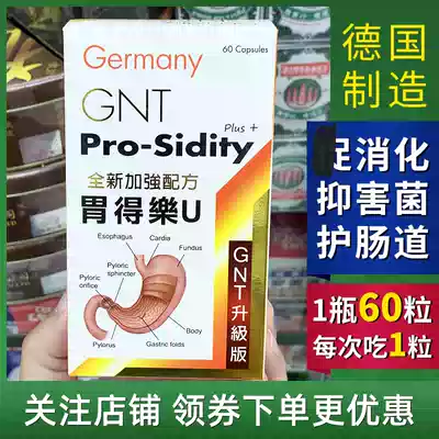 Hong Kong, Germany, GNT stomach, U60, upgraded version to enhance the formula to enhance absorption and protect the intestine