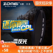 Zhuo Mei polarizer CPL Nikon 77mm filter micro SLR Sony lens Canon camera polarized medium gray lens