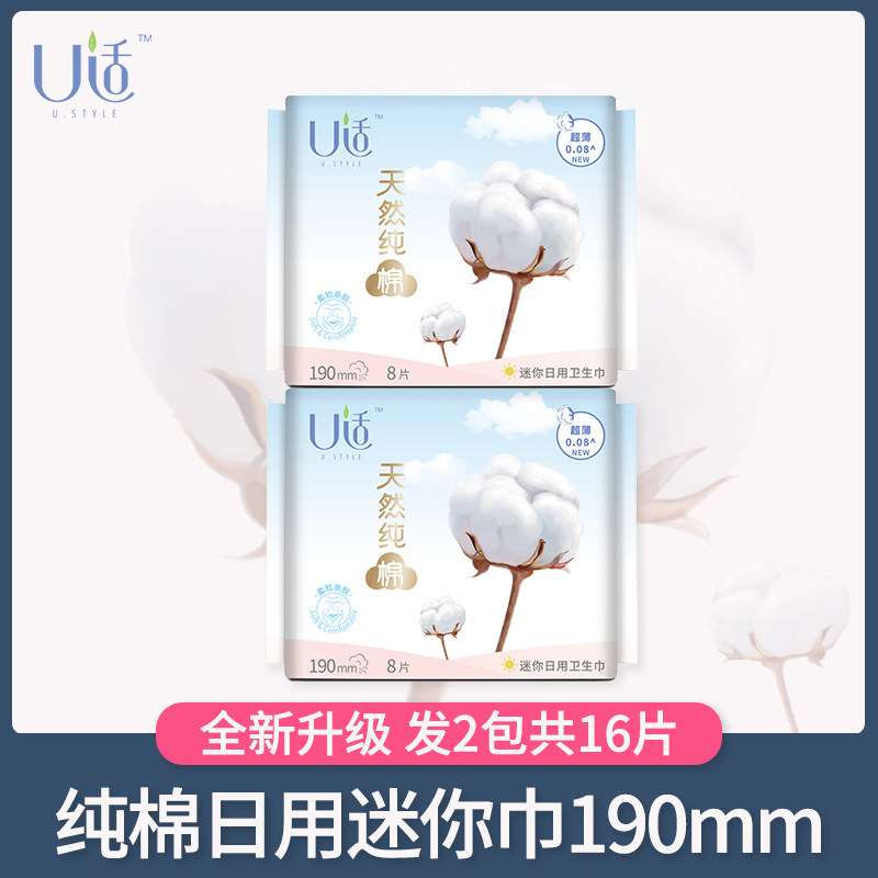 U-suit mini towel natural pure cotton 190mm ultra-thin wing sanitary napkin with small quantity and large pad with wings 8 pieces