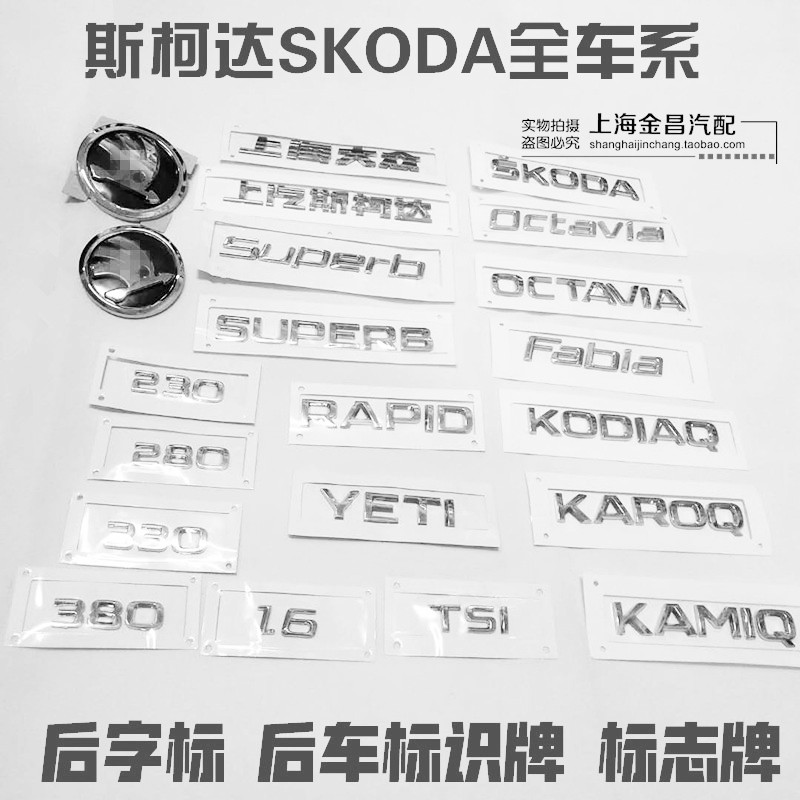 SAIC Skoda Hao Rui speed sent crystal Xin Rui Ke Mi Luo Ke Ye emperor after the car logo after the word standard letter sign