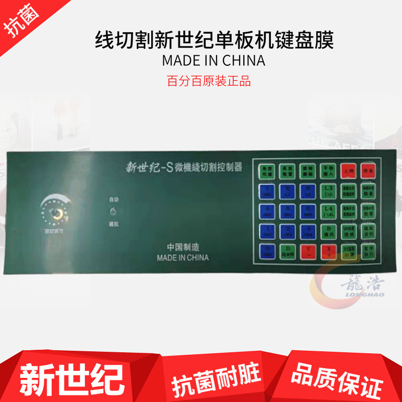 Wire cutting accessories New century single board machine keyboard film Antibacterial oil resistance Good quality Long use time