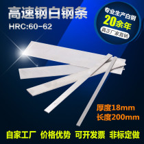 Own company white steel knife White steel strip thick 18mm long 200mm white steel car blade steel blade High speed steel blade