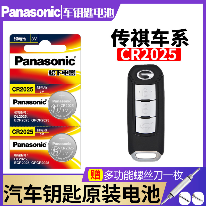 GAC Chuanqi ga4 ga3 gs4 gs5 ga6 gs8 gm8 Speedbo remote control car key battery original Panasonic CR2025 legend original special intelligent