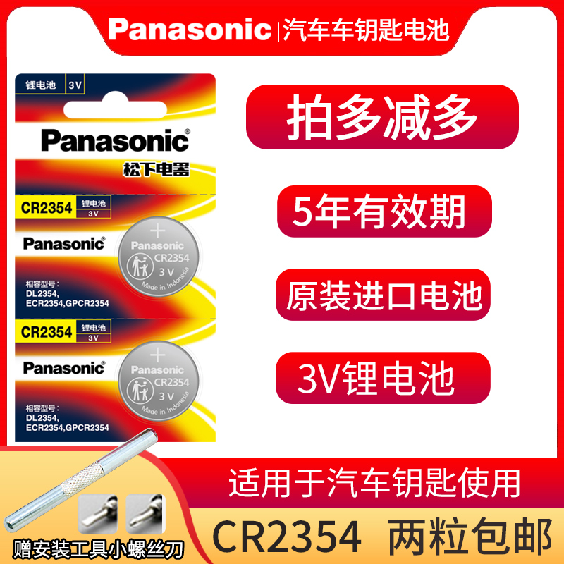 Panasonic CR2354 button battery 3V lithium battery 2354 instrumentation car remote control rice cooker bread machine 2 parts Tesla car key remote control