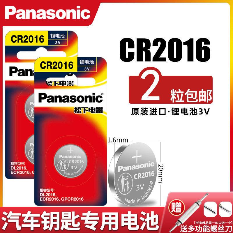Panasonic CR2016 button battery 3V original imported lithium electronics Iron General Motoelectric car car remote control button round suitable for Mercedes CAMRY Toyota Corol