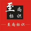 至尚标识