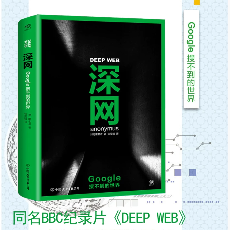 Spot genuine deep network Google cannot find the world to unveil the Internet dark network secret dark world dark network underlying Snowden Asanic Wiki -Decrystation of the same name BBC documentary