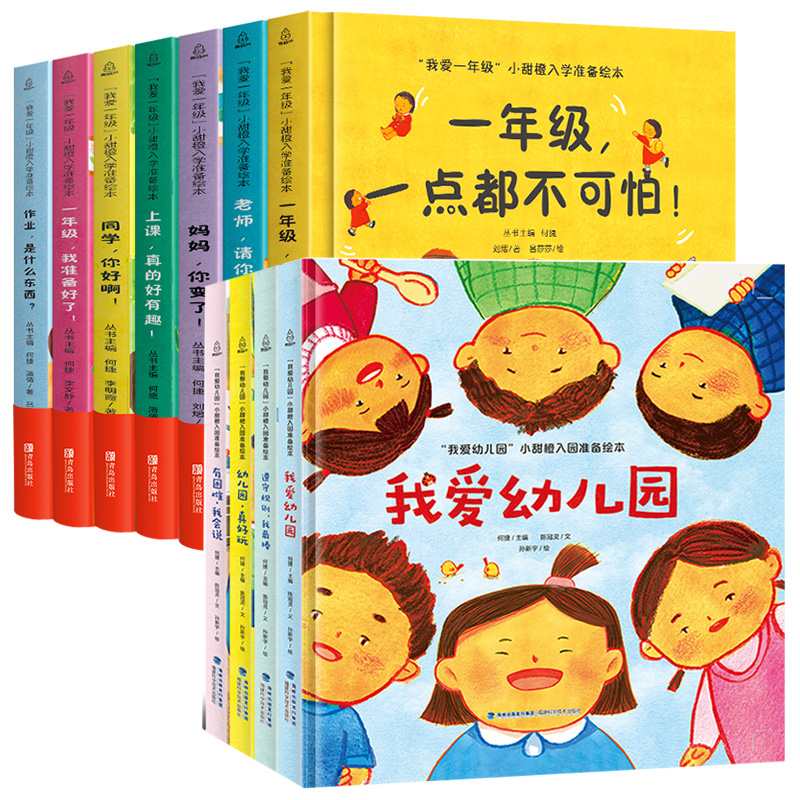 解决入学各种问题，《我爱幼儿园：小甜橙入园准备绘本》硬壳精装版