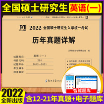 Spot 2022 national unified examination for admission of masters students Counseling books for graduate school English A detailed description of the real question papers over the past year including the 2012-2021 ten-year real question bank real question review and analysis special project