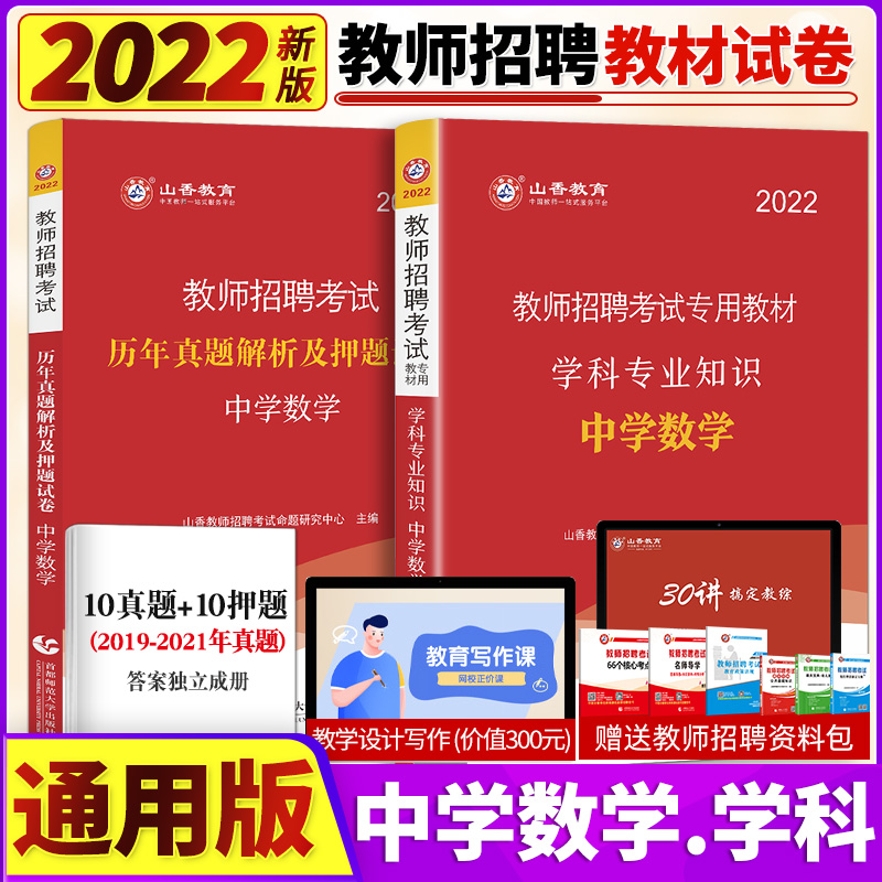 Spot Mountain Fragrance 2022 Teacher Recruitment Examination Subject Expertise Mathematical Teaching Materials History Real Topics Mock Examination Paper Beginner teachers Cauchup Hunan Zhejiang Province East China's Shandong Province East China's Henan Province