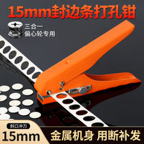 15mm edge strip punching pliers three-in-one ecological board PVC screw woodworking 8mm puncher screw hole covering machine