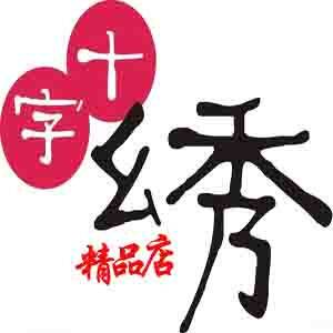 精品十字绣坊的LOGO