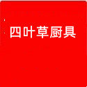 四叶草厨具