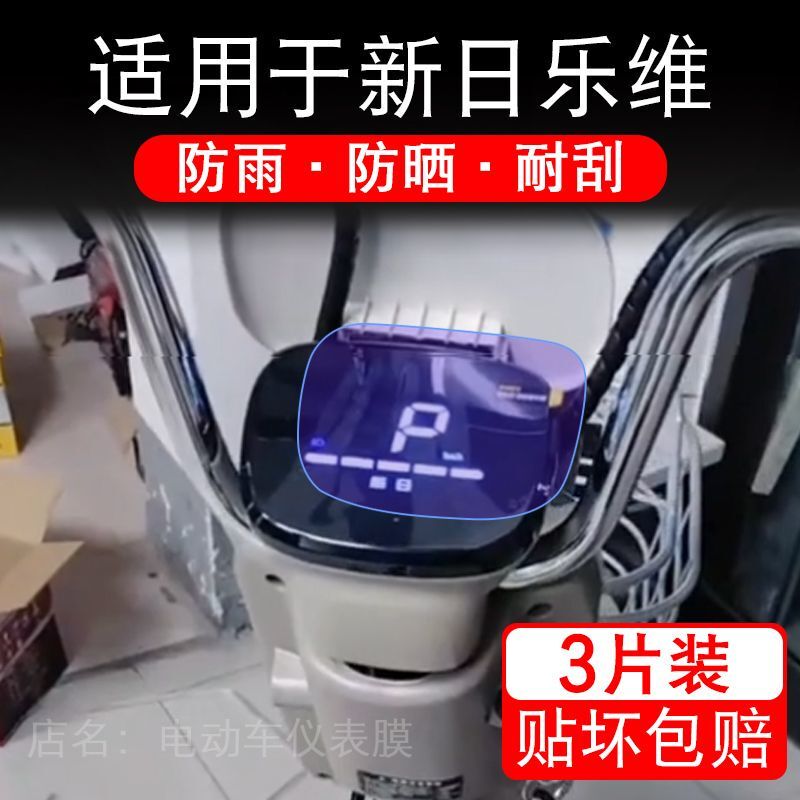 Suitable for Xinri Lewe Electric Vehicle Instrument Panel Film, Lcd Display Screen Protective Film, Non-Tempered Electric Scooter Suitable for Xinri Lewe Electric Vehicle Instrument Panel Film, Lcd Display Screen Protective Film, Non-Tempered Electric Scooter