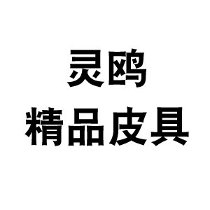 灵鸥精品皮具店