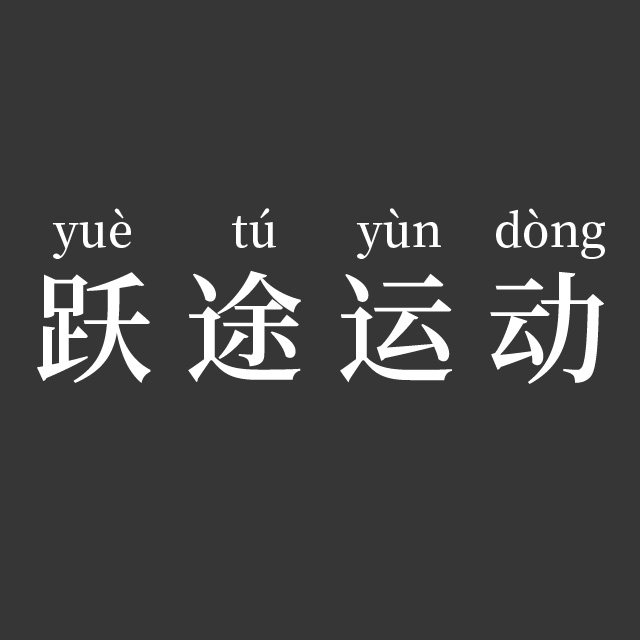 跃途运动