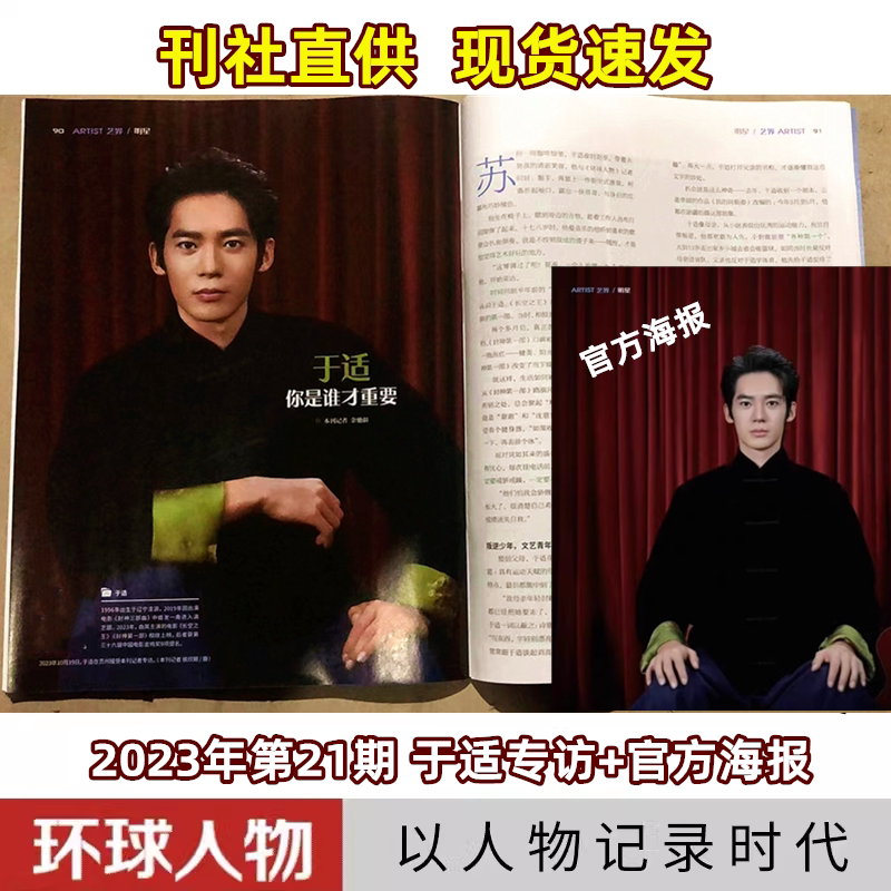 【In Stock for Quick Delivery】Counted Towards Sales Figures. Yu Shi's Inner Pages + Official Poster. Global People Magazine 2023 Issue 21, November Edition / Yu Shi's 4-Page Feature Inside Pages. News Category Journal