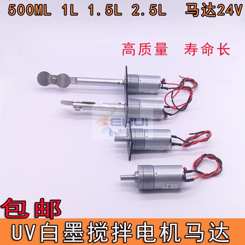 UV printer white ink stirring motor white ink anti-sedimentation stirring motor UV ink cartridge agitator 1 5L