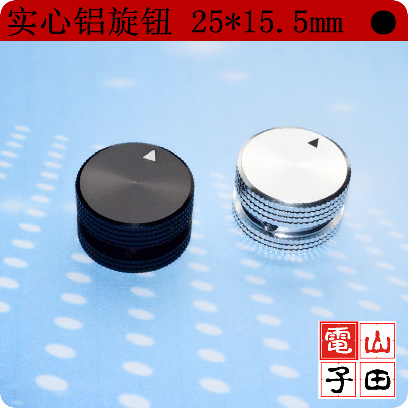 旋钮 实心铝合金 音量旋钮 电位器旋钮 25*15.5MM 螺丝紧固型