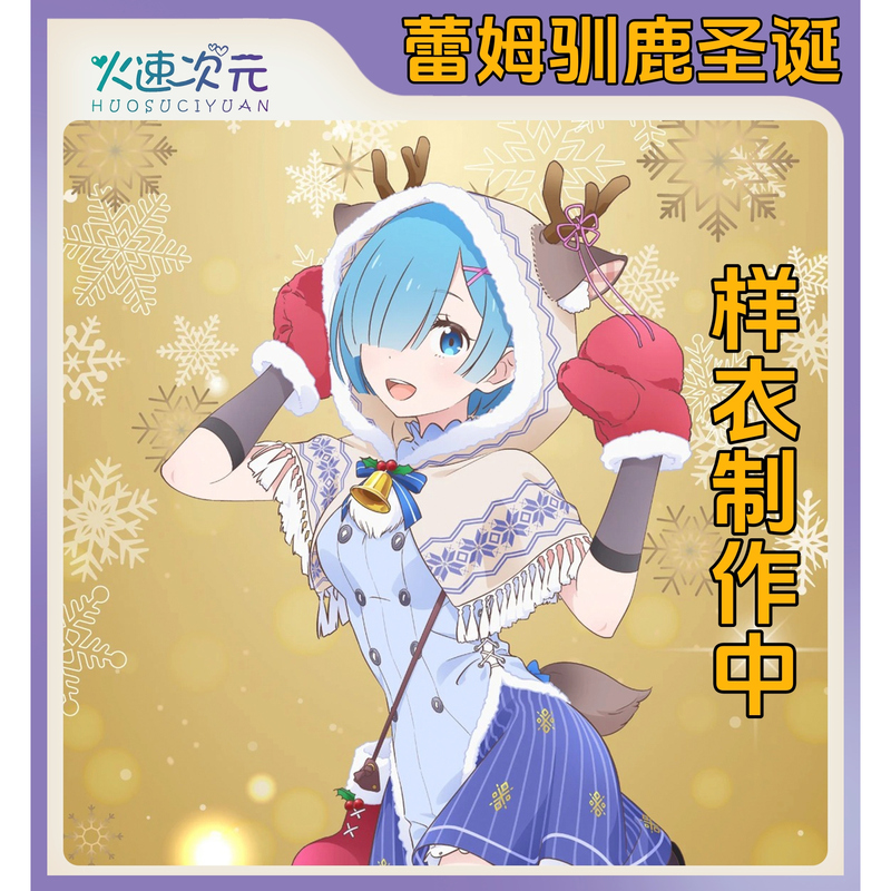 Fire Speed Dimension Rem's 25Th Anniversary Reindeer Christmas Cosplay Costume Sample Clothing Is Being Made Fire Speed Dimension Rem's 25Th Anniversary Reindeer Christmas Cosplay Costume Sample Clothing Is Being Made