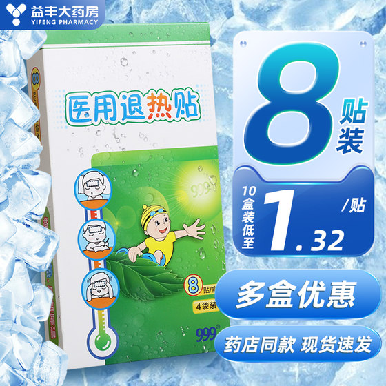 Sanjiu 999 Medical Pediatric Antipyretic Patch 8 Patch Infant and Adult Physical Cooling Patch Antipyretic Patch Children’s Cold Patch