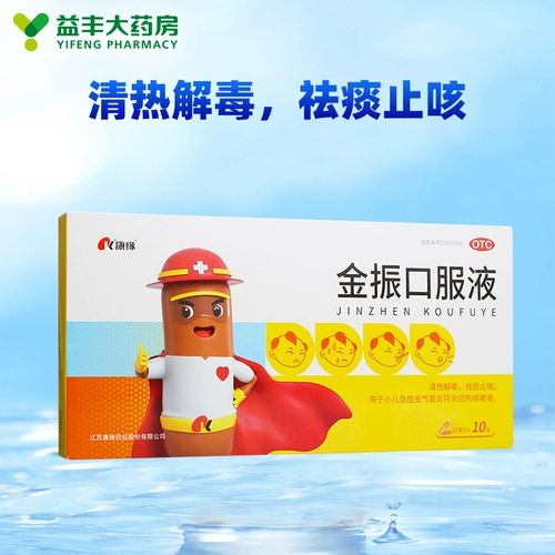 康缘 10 штук пероральной жидкости Джинджэна очищает тепло, детоксифицирует, устраняет и снимает кашель, острый бронхит у детей