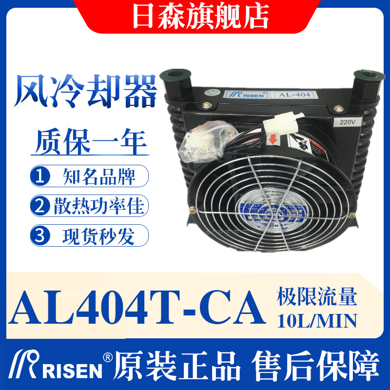 RISEN Risen air cooler chip hydraulic radiator AL404T-CA system CNC machine tool oil fan