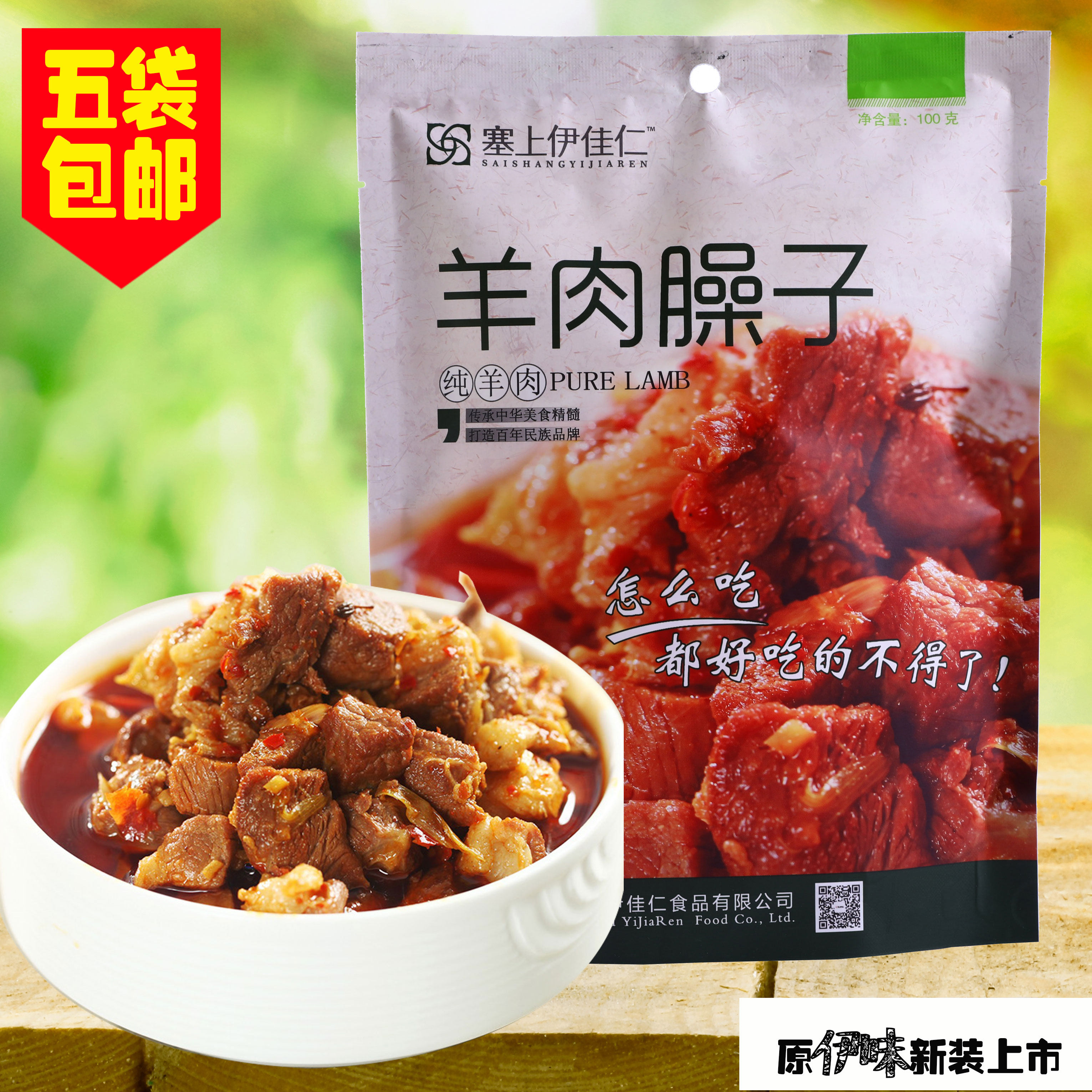 Five bags of Ningxia specialties stuffed with Yijiaren original Yiwei Halal meat 100 grams of Yanchitan sheep pure meat