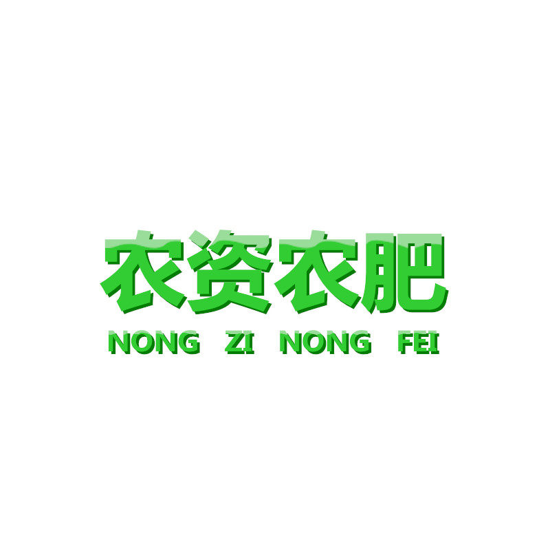 农资农肥园艺批零