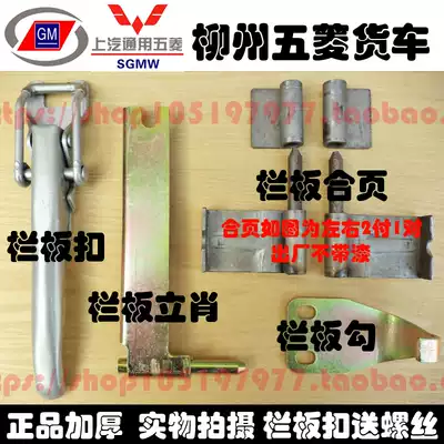 Old Liuzhou Wuling single and double row truck fence buckle cargo box hinge rear stop handle hook