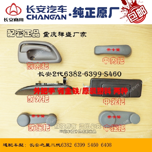 Changan Star 2 second generation 6399-S460 front middle door iron outer handle inner handle shake handle inner buckle hand original