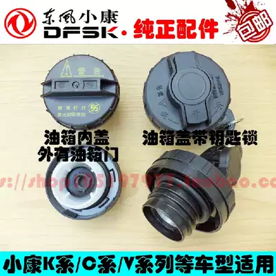 Dongfeng well-off K17-K07-second generation K02-V07-K01-K05-V27-C37-V22-C31 fuel tank cap