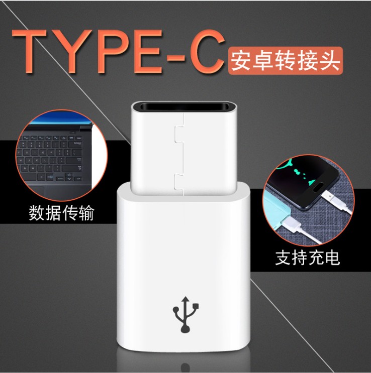 type-C adapter André charging adapter micro V8 Android transfer type-c adapter switching line