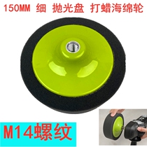  150mm 6 inch fine sponge polishing plate M14 threaded waxing sponge wheel mirror polishing waxing plate