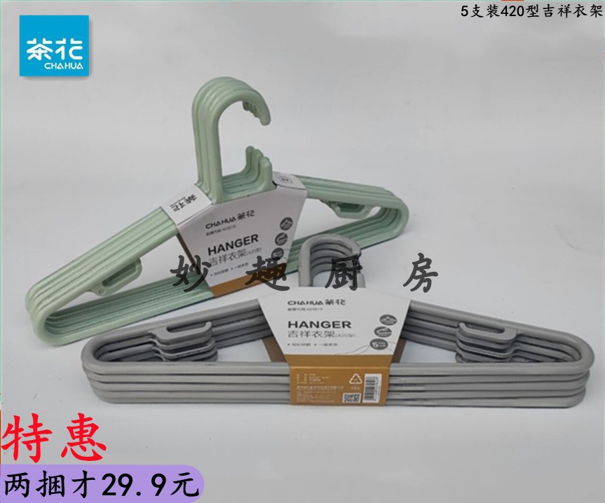 Tea flower 5 clothes Type 420 Auspicious Clothes Hanger Plastic Adults Home Thickened Clothes Hanger Cool Sunning 0730