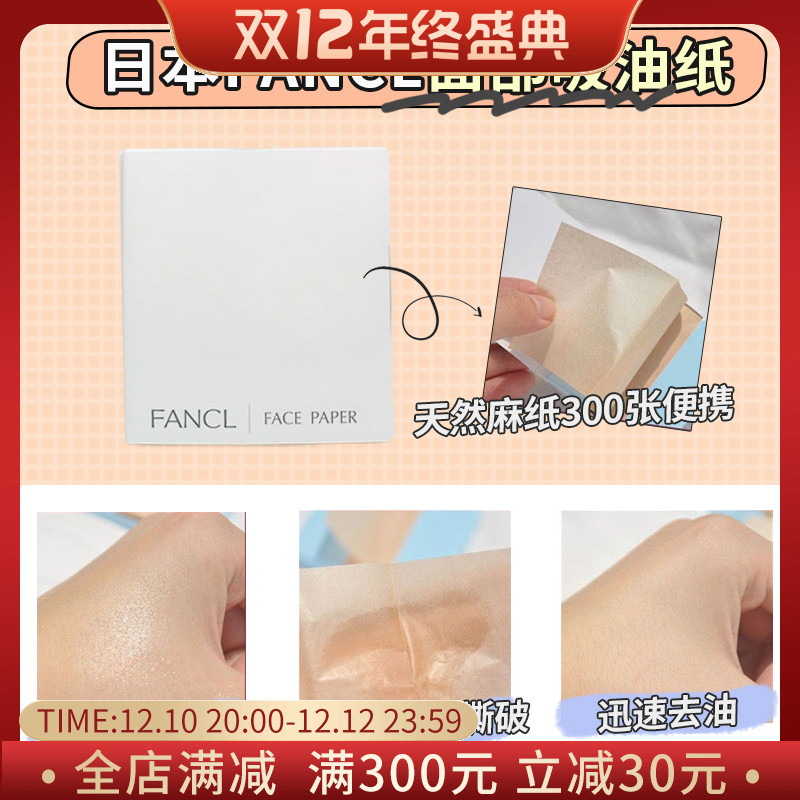 Japan FANCL facial oil-absorbing paper natural hemp paper 300 sheets portable oil-absorbing paper for men and women without adding