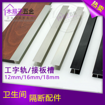 Aluminum spacer accessories Aluminum profile I-shaped plate slot strip Plate type 12 16 18mm puzzle H-shaped strip