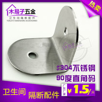 Professional public toilet bathroom partition hardware accessories 304 stainless steel L-shaped 90 degree right angle code corner