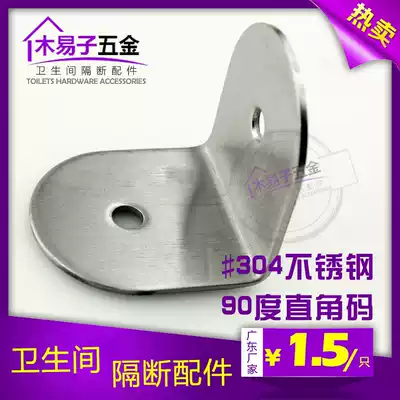 Professional public toilet powder room partition hardware accessories 304 stainless steel L-shaped 90-degree right angle code corner