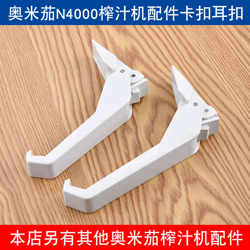 omega USA Omega N4000 Omega juicer electric fruit juicer accessories lock catch ear button