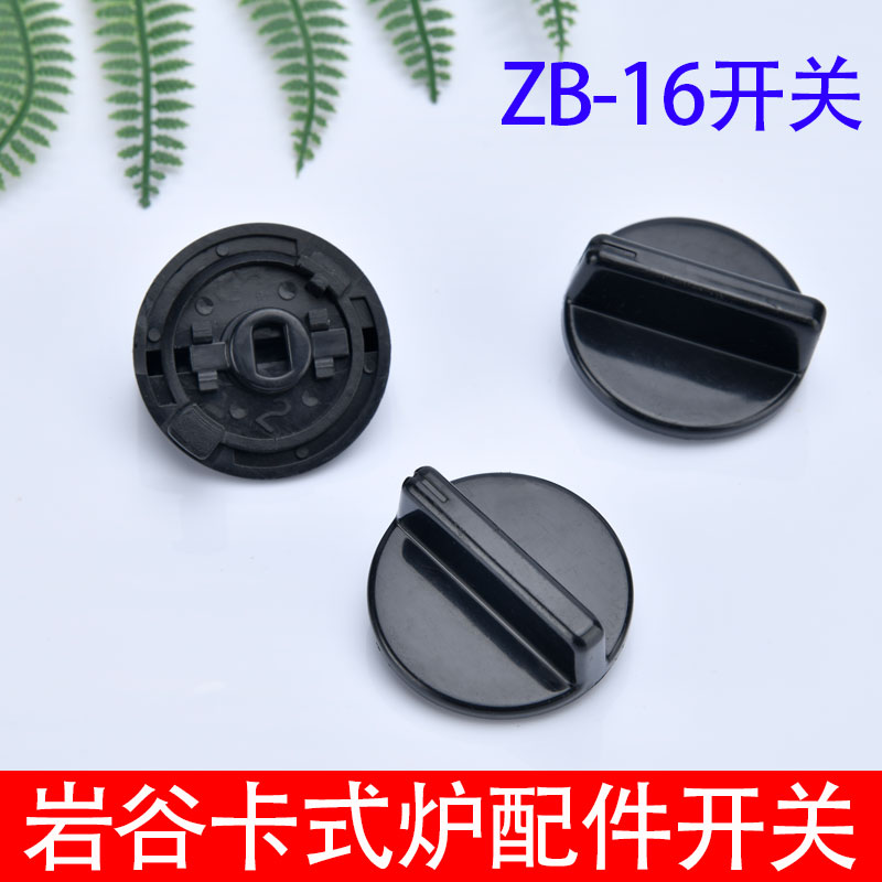 Iwatani ZB-1 6 cassette stove switch accessories outdoor portable stove gas fire boiler knob switch parts