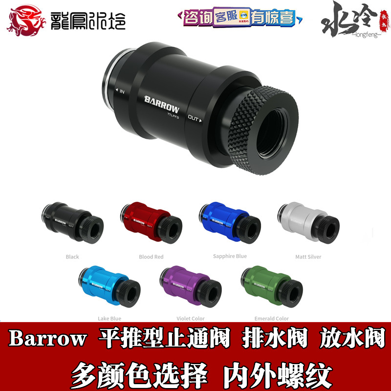 Barrow computer case water-cooled radiator single inner tooth flat push valve drain valve hand push valve