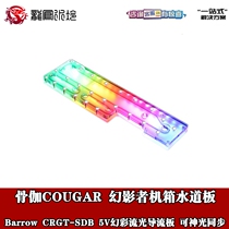 Barrow Bone Gaga COUGAR Split Phantom Chassis Special Waterway Plate Waterway Deflector Aurora