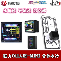 New Waterway Plate Waterway Plate Guide Plate Lianli O11air mini Split Water Cooled Radiator Scheme Set