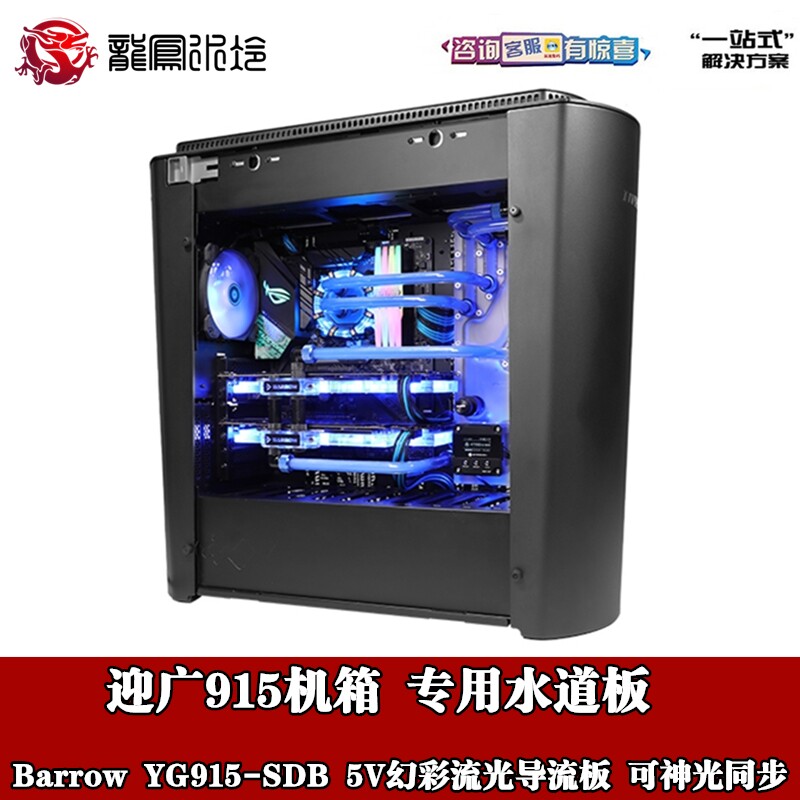 Barrow Yingguang 915 Main Shell Special LRC2 0 Edition Water-cooled Waterway Plate Waterway Plate Guide Plate YG915-SDB