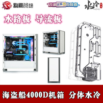 New Waterway Plate Guide Plate Waterway Plate Split Water-cooled Pirate Ship 4000D Chassis Package Scheme Heat Dissipation