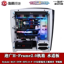 Bykski new product split water cooling host DIY waterway board Guide waterway board Yingguang H-Frame2 0 chassis