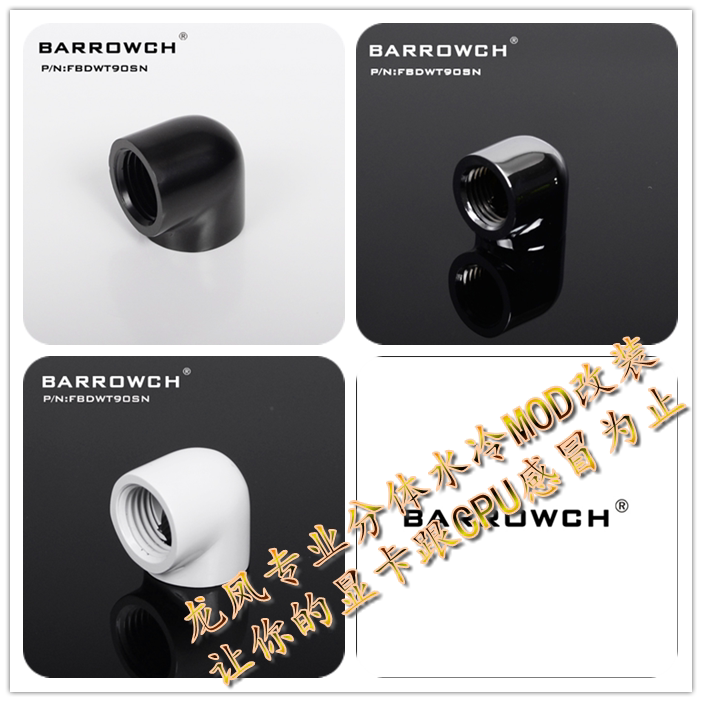 Barrowch G1 4 black bright silver white 90-degree double inner tooth switching base FBDWT90SN 90 degree elbow